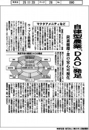 マクタアメニティなど、自律型農業「ＤＡＯ」発足　ウェブ３技術活用