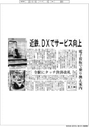 ニュース拡大鏡／近鉄、ＤＸでサービス向上　電子看板で乗り換え案内