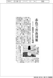 ホタルクス、赤色で害虫対策　農業用ＬＥＤ電球