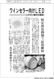 シチズン電子、ワインセラー向けＬＥＤ開発　特定波長抑制で品質維持