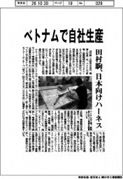 田村駒、ベトナムで自社生産　日本向けハーネス