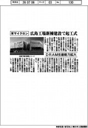 米マイクロン、広島工場新棟建設で起工式　ＤＲＡＭ生産能力拡大