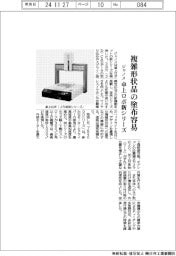 ジャノメ、卓上ロボ新シリーズ　複雑形状品の塗布容易