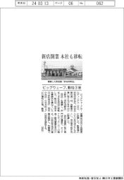 ビッグウェーブ、新店開業して本社も移転