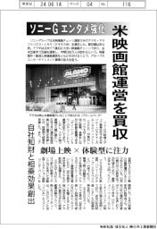 ソニーＧ、エンタメ強化　米映画館運営を買収　