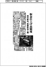 岡田鈑金、板金仕上げ高精度　低価格加工機