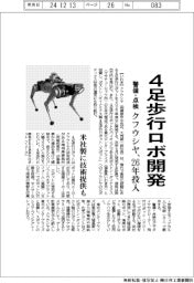 クフウシヤ、４足歩行ロボ開発　２６年投入、警備・点検