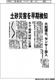 大起理化、土砂災害を早期検知　水分・傾斜を同時計測　センサー投入