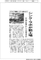 シンク・ラボ、グラビア製版システム組み立て新工場　中国企業から大型受注
