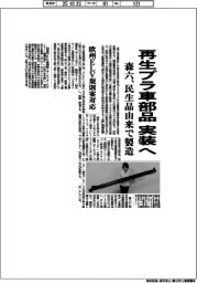 森六、再生プラ車部品を実装へ 民生品由来で製造