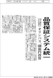 オリンパス、品質保証ITシステムを統一 3年で600億円投資、海外規制の対応迅速化
