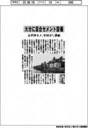 太平洋セメ、大分に混合セメント設備　年８０万トン供給