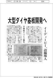 イーディーピー　大型ダイヤ基板開発へ、設備導入