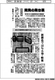 開発の舞台裏　中小企業優秀新技術・新製品賞（１１）優秀賞