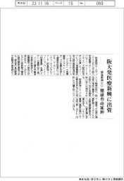 阪急阪神ＨＤ、阪大発医療新興に出資　健康寿命延伸