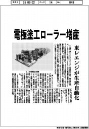 電極塗工ローラー増産　東レエンジが生産自動化