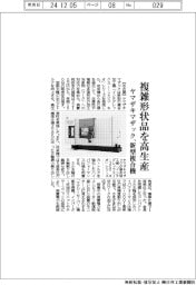 ヤマザキマザック、新型複合機　複雑形状品を高生産