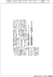 モンスターラボ、AIで社内データ簡単検索　収集時間９割減