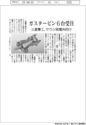 三菱重工、サウジ発電所向けガスタービン６台受注