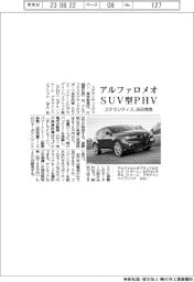 ステランティス、アルファロメオのＳＵＶ型ＰＨＶ　２６日発売