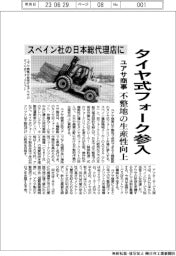 ユアサ商事、タイヤ式フォーク参入　スペイン社の日本総代理店に　不整地の生産性向上