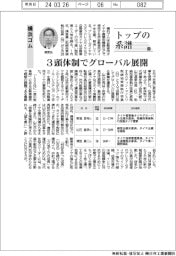 トップの系譜（１４９）横浜ゴム　３頭体制でグローバル展開