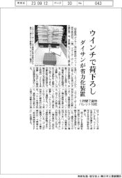 ダイサン、ウインチで荷下ろし　省力化装置を考案
