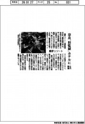 星野リゾート、奈良「旧監獄」ホテルに　６月開業