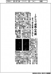 京大、ｉＰＳで成熟心外膜　再生医療につなげる