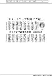 経団連の南場副会長、スタートアップ振興まだ途上　トランプ政策も憂慮