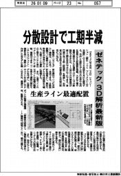 ゼネテック、３D解析最新版　分散設計で工期半減