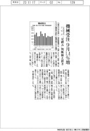 機械受注、９月１・４％増　３カ月ぶりプラス