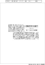 セーレン、設備投資３００億円　車シート材など生産増強