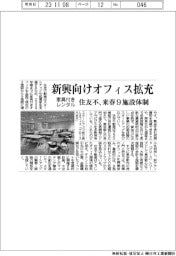 住友不動産、新興向け家具付き貸しオフィス拡充　来春９施設体制