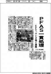 エマルションフローテクノロジーズ　ＰＦＡＳ一貫処理、ウシオ電機と連携　ＣＯ2９８％削減