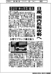 日産、国内反転攻勢へ　ＳＵＶ「キックス」投入