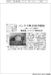 飛島建設、山岳トンネル工事のコンクリ吹き付け時短　スライド型枠活用