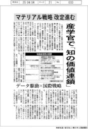 マテリアル戦略改定進む 産学官で「知の価値連鎖」
