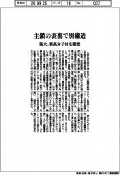 阪大、主鎖の表裏で別構造　新高分子材を開発