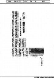 日鉄、直江津に鋼製遮水壁　津波対策・外販展開