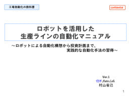【工場自動化の教科書】/ロボットを活用した生産ラインの自動化マニュアル/~ロボットによる自動化構想から投資計画まで、実践的な自動化手法の習得~
