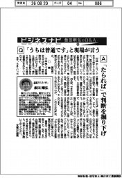 ビジネスナビ 飯田剛弘のQ&A(69)「うちは普通です」と現場が言う