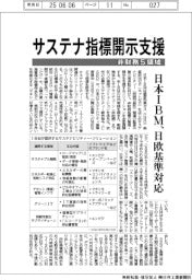 日本ＩＢＭ、サステナ指標開示支援　非財務５領域