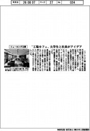 ニューロング工業、“工場カフェ”大学生と社員がアイデア