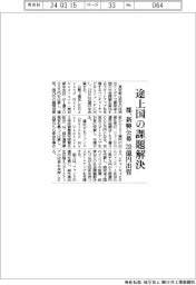 都、途上国の課題解決　新興公募２０億円出資