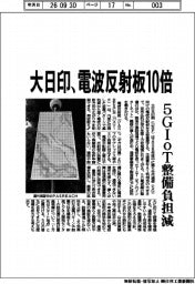 大日印、電波反射板１０倍　５GＩｏＴ整備負担減