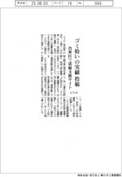 ピリカ、台東区に清掃支援サイト提供　ゴミ拾いの実績を投稿
