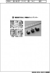 太陽誘電／電流量７０％向上　車載向けコンデンサー