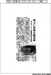 霞ヶ関キャピタル、埼玉に冷凍自動倉庫　業務負担を改善