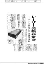 スペクトロニクス、４億８０００万円調達　レーザー発振器量産